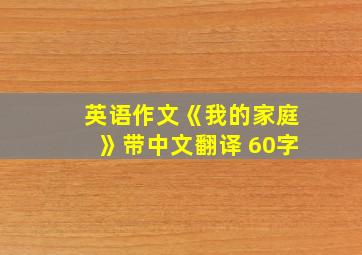 英语作文《我的家庭》带中文翻译 60字